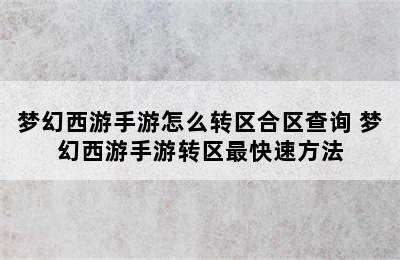 梦幻西游手游怎么转区合区查询 梦幻西游手游转区最快速方法